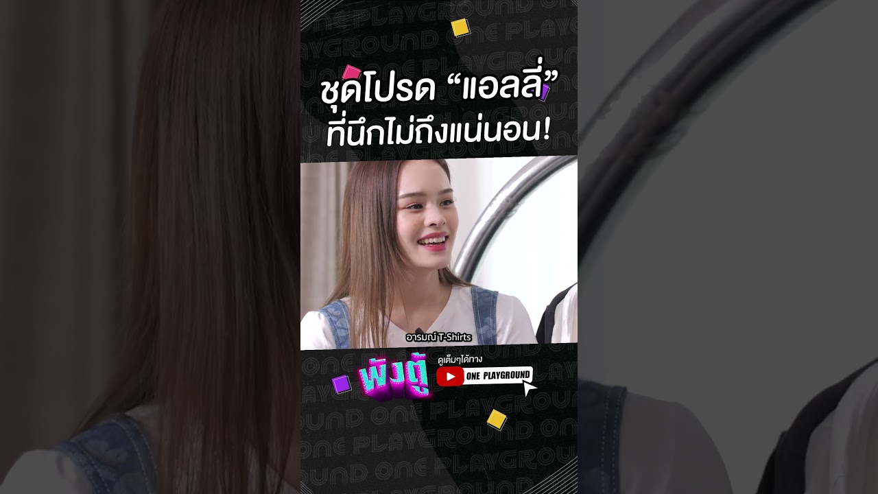 [#SHORTS CLIP] ชุดโปรด "แอลลี่" ที่นึกไม่ถึงแน่นอน l พังตู้ l One Playground