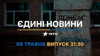 Новини Факти ICTV - випуск новин за 21:30 (08.05.2023)