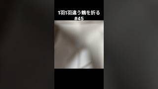 【1000羽完成まで毎日1羽折る #45】 #折り紙 #折り鶴 – うっさ