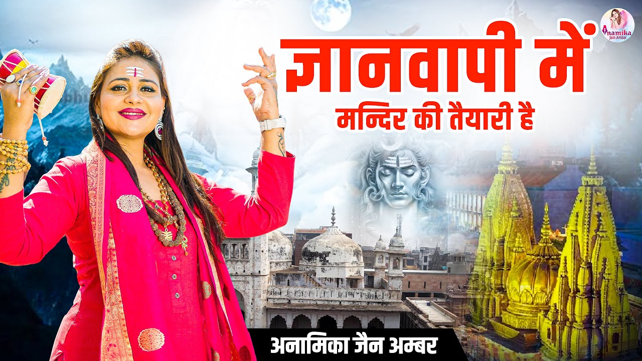 ज्ञानवापी में मंदिर की तैयारी है || Anamika Amber || Superhit Song || Gyanwapi Mandir Song