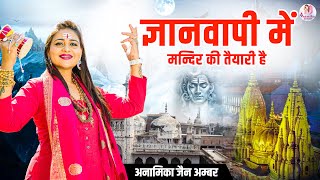 ज्ञानवापी में मंदिर की तैयारी है || Anamika Amber || Superhit Song || Gyanwapi Mandir Song