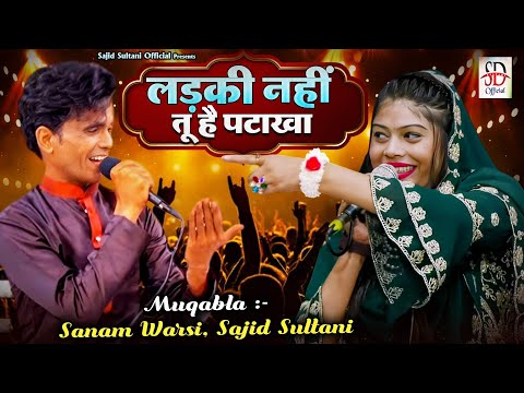 Ladki Nahi Tu Hai Patakha | लड़की नहीं तू है पटाखा | Sajid Sultani & Sanam Warsi | Qawwali Muqabla