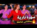 عبد العزيز أحوزار سهرة مكناس الكاملة 2026 أمازيغي شعبي حي    