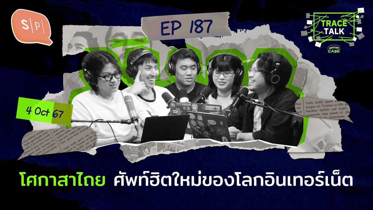 โศกาสาไถย ศัพท์ฮิตใหม่ของโลกอินเทอร์เน็ต | Trace Talk EP187