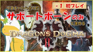 【ドラゴンズドグマⅡ #1】※※ネタバレ注意※※　リスナーから借りたサポートポーンのみで進める【Vtuber/ #ゆにこん】