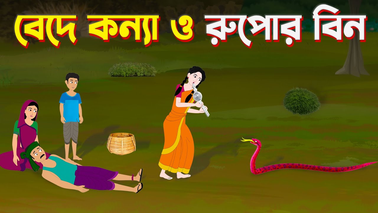 রাতের রক্ত | Night Blood | Notun Bangla Golpo Cartoon Natok | Bengali Moral  Story | ধাঁধা Point - YouTube