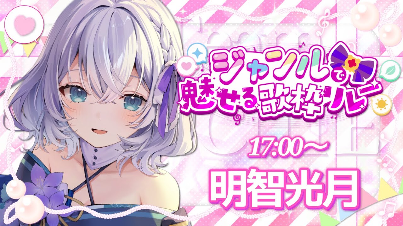 【#ジャンルで魅せる歌枠リレー】コロナ中で声でてません かわいさをお届け!💫🍡 singing stream【 #明智光月 #Vtuber #KARAOKE 】
