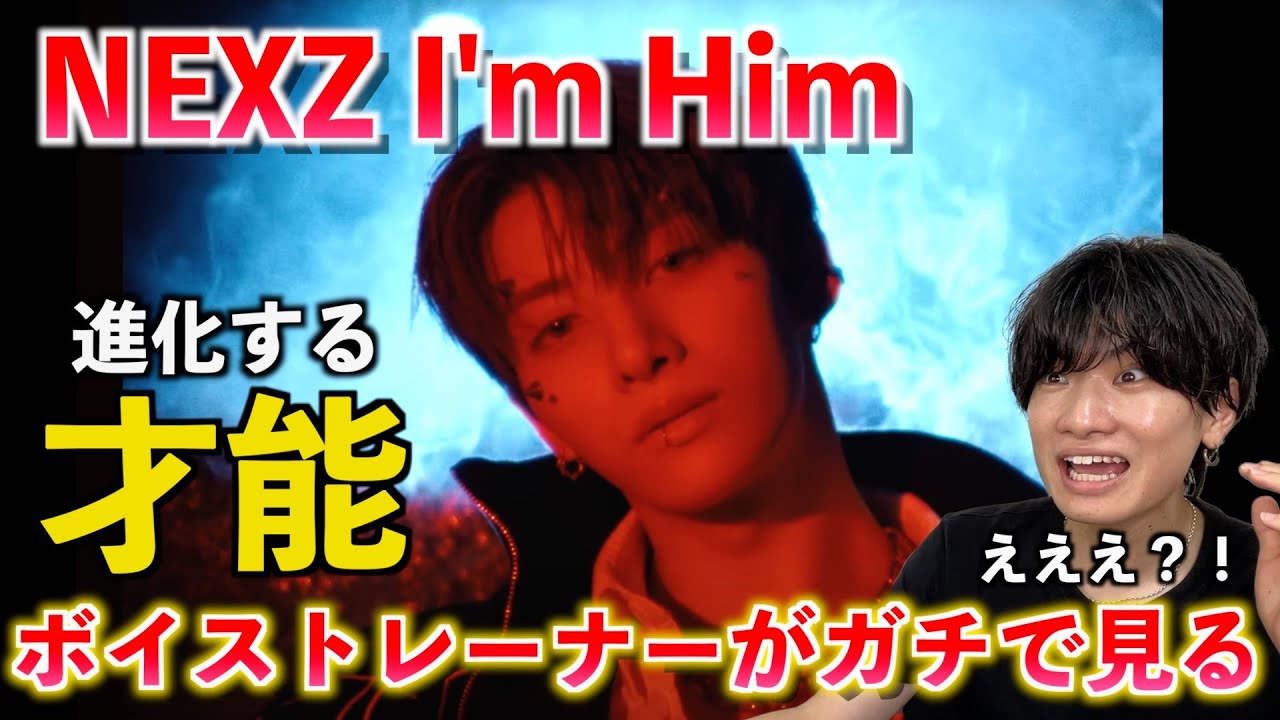 【衝撃】え、その声どうなってんの？！ボイストレーナーが「NEXZの歌声は何が進化したのか」 を解説します NEXZ 