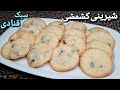 طرز تهیه شیرینی کشمشی به سبک قنادی ایرانی خوشمزه و آسان Raisin Cookies Recipe Eng Sub طرز تهیه شیرینی کشمشی به سبک قنادی ایرانی خوشمزه و آسان Raisin Cookies Recipe Eng Sub