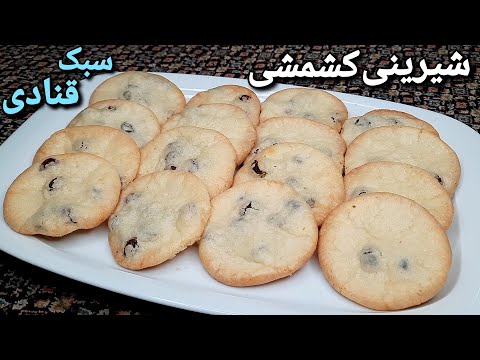 طرز تهیه شیرینی کشمشی به سبک قنادی ایرانی ، خوشمزه و آسان Raisin Cookies Recipe (Eng Sub)
