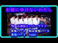 お嫁にゆけないわたし 三浦弘とハニーシックス/和み女性パート&toshi