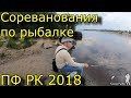 Соревнования по рыбалке среди сотрудников ПФ Республики Коми 2018