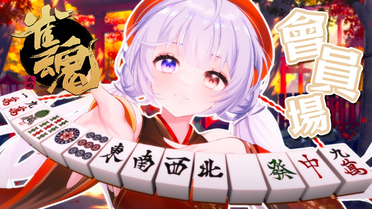 【雀魂 會員場🔹】來吧 讓我們一起賭至瘋狂吧~！ - 悠蜜Yomi #馬來西亞vtuber #马来西亚vtuber | MYViki
