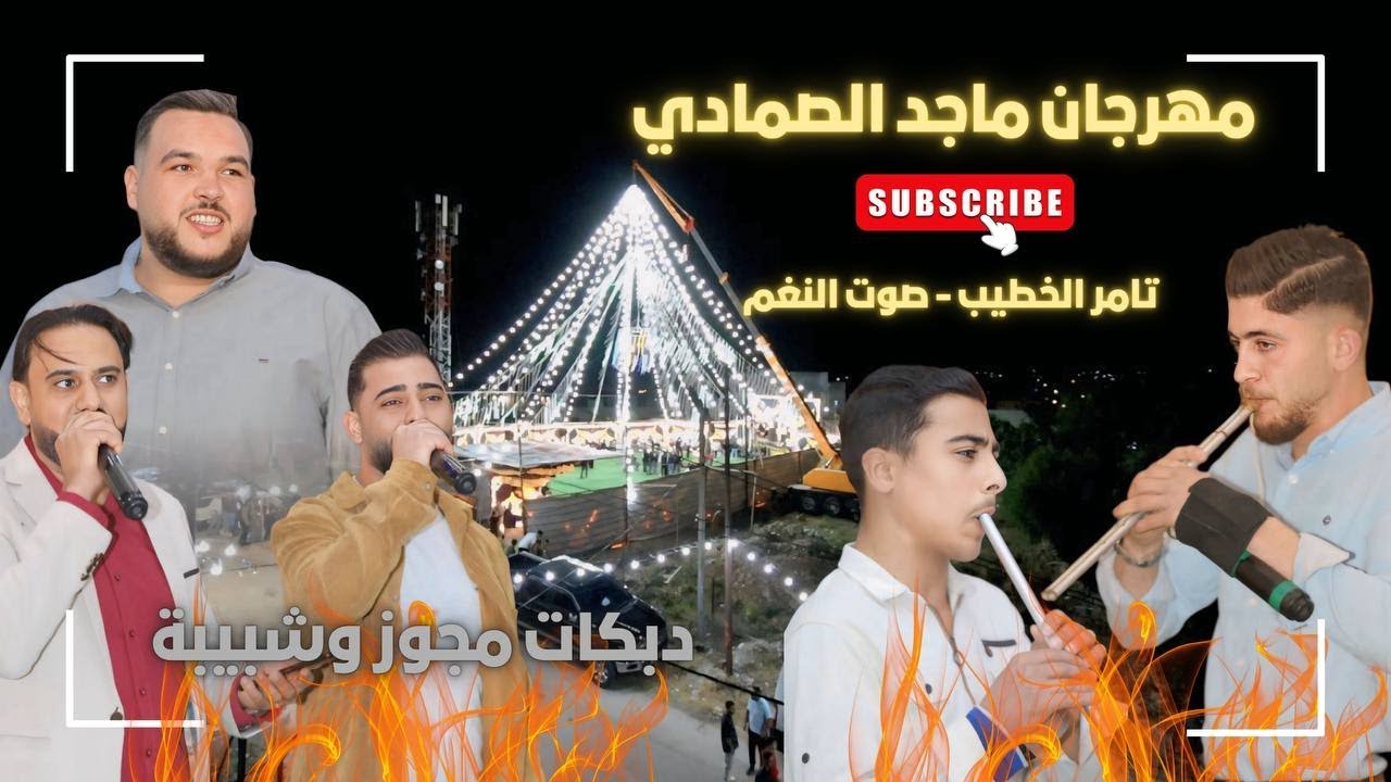 دبكة شبيبه محمد الحايك والنجوم تركي الدرابسه واسمر رمضان مهرجان ماجد الصمادي 2025 انتاج تامر الخطيب