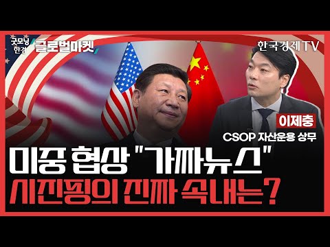 <strong>미중</strong> 협상 &amp;quot;가짜뉴스&amp;quot;ㅣ시진핑의 진짜 속내는?ㅣ굿모닝한경글로벌마켓ㅣ한국경제TV