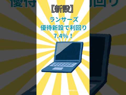 【株主優待ニュース】ランサーズが株主優待新設を発表！#つみたてnisa #株主優待 #株主優待生活