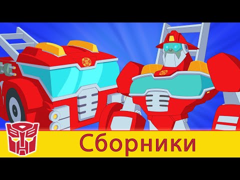 Transformers Pоссия Russia | Сборник 6 | 1 ЧАС | Rescue Bots сезон 2 | полные серии