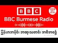 BBC News နောက်ဆုံးရသတင်း တိုက်ရိုက်ထုတ်လွှင်မှု မတ်လ ၂၉ ရက် ၂၀၂၆ #သတင်း #ဘီဘီစီမြန်မာပိုင်း
