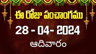 ఈ రోజు పంచాంగం 28 | Today Panchangam | today tithi in telugu calendar 2024 | Bhakthi Margam Telugu