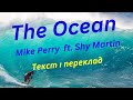 The Ocean - Mike Perry ft. Shy Martin (Український переклад) 🌊