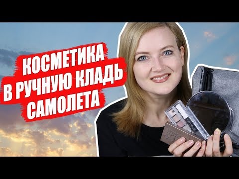 ЖИДКОСТЬ В РУЧНОЙ КЛАДИ. Косметика в ручную кладь. Ручная кладь в самолете. Дешевые авиабилеты