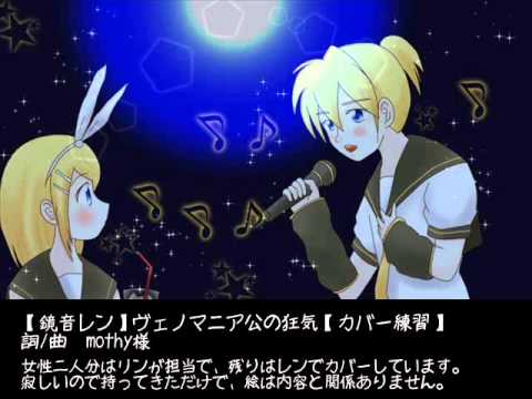 【鏡音レン】ヴェノマニア公の狂気【カバー練習】