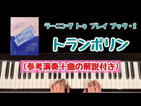 【解説付き】トランポリン/ラーニング トゥ プレイ ブック2/LEARNING TO PLAY BOOK2