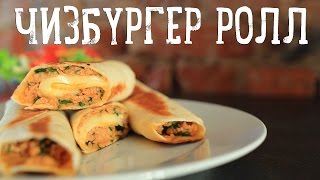 Чизбургер Ролл [Рецепты Bon Appetit]