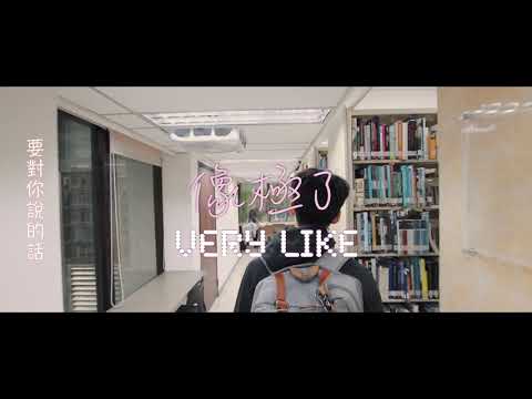 永彬Ryan B 『像極了』MV最終版
