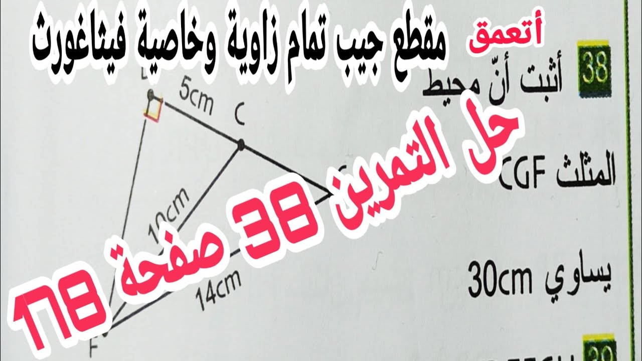 حل التمرين 38 صفحة 178 مقطع جيب تمام  زاوية وخاصية فيثاغورث رياضيات ثالثة متوسط الجيل الثاني