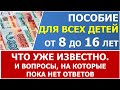 Новое пособие с 8 до 17 лет  с 1 апреля 2022. Что уже известно про ежемесячную  выплату.