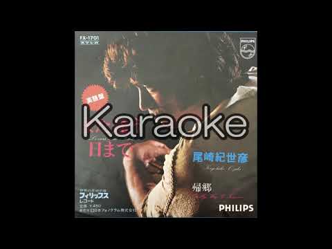 【尾崎紀世彦】【また逢う日まで 英語盤】【karaoke only】【カラオケ】【off vocal】