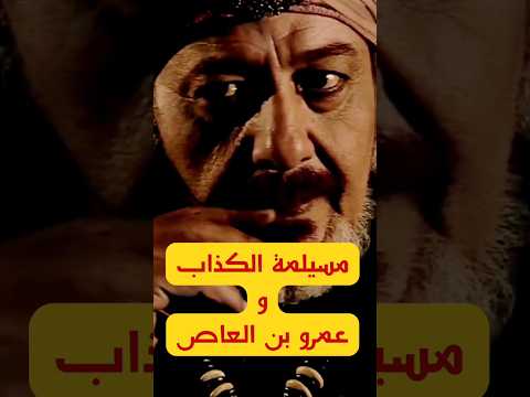 رد عمرو بن العاص على قرآن مسيلمة الكذاب 