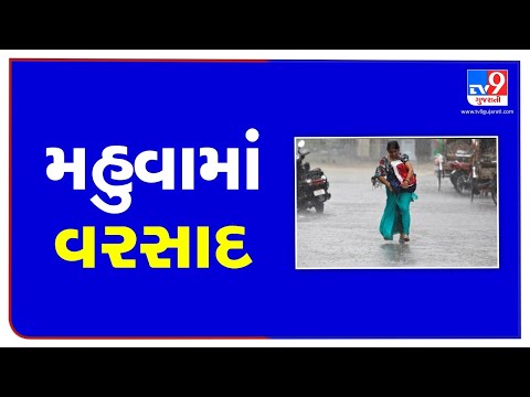 Rainfall with strong gusts in Mahuva and rural areas of Bhavnagar district | TV9News