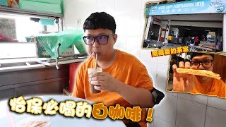 怡保必喝的白咖啡！香浓且顺滑！当地人才知道的隐藏茶室？不用再跟游客人挤人！