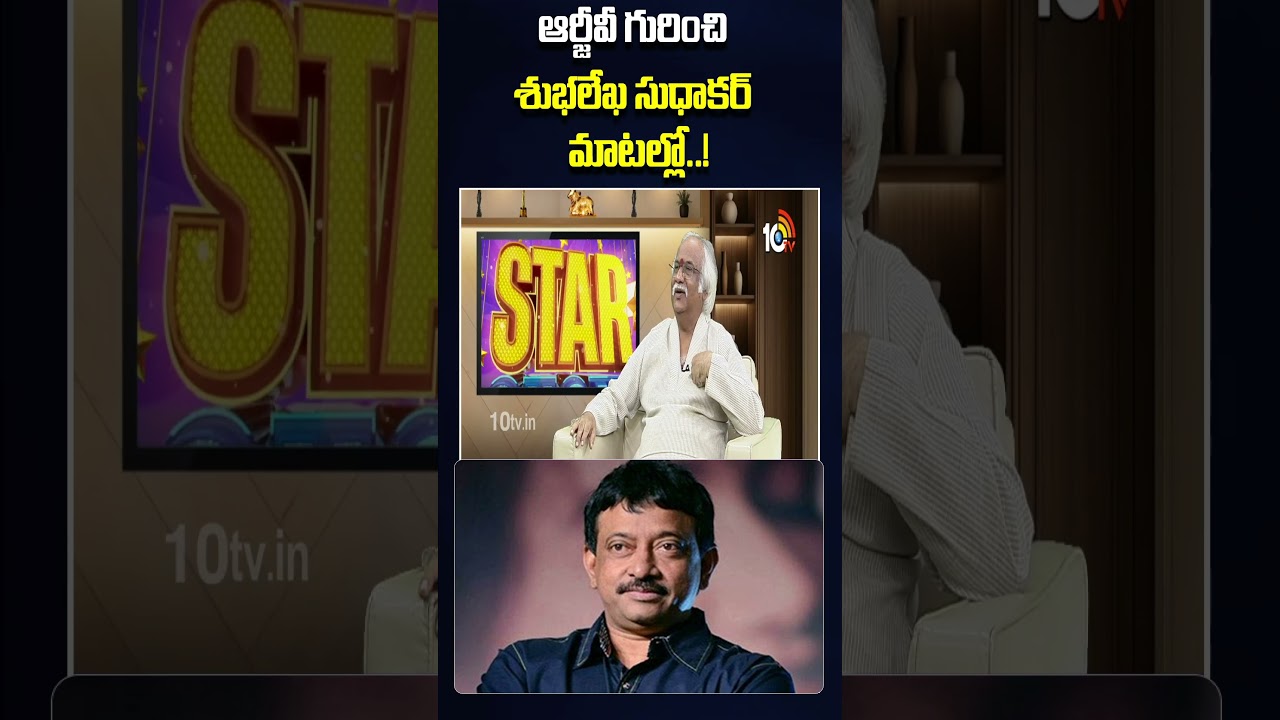 ఆర్జీవీ గురించి శుభలేఖ సుధాకర్ మాటల్లో..! 