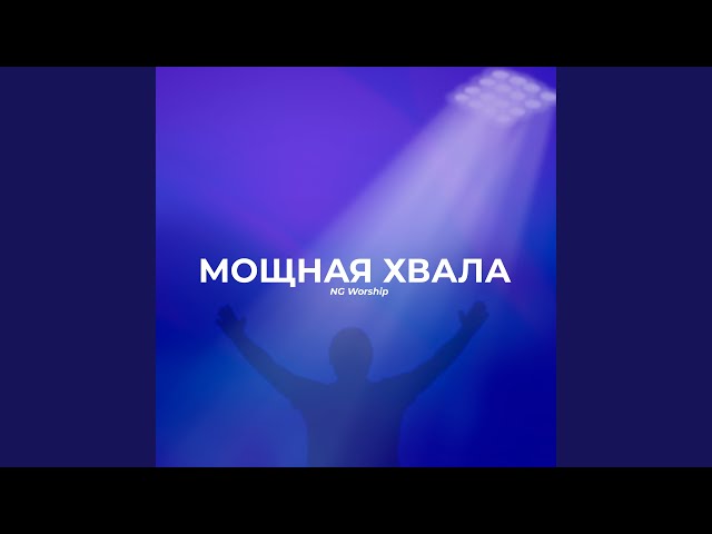 Ангелы у трона Твоего (Live)
