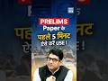 Prelims Paper के पहले 5 मिनट ऐसे करें USE | Smart Paper Strategy | NEXT IAS HINDI
