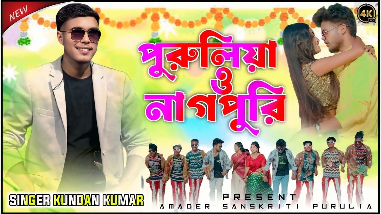 পুরুলিয়া ও নাগপুরি || Purulia O Nagpuri || SINGER KUNDAN KUMAR || Purulia Stage Program Video 2026