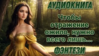 Чтобы Отражение Ожило, Нужно Всего Лишь... L Аудиокнига L Волшебные Миры