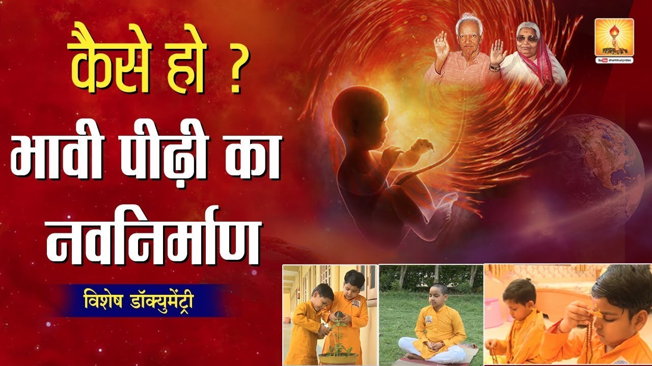 कैसे हो? भावी पीढ़ी का नवनिर्माण विशेष डॉक्युमेंट्री | आओ गढ़ें संस्कारवान पीढ़ी Aao Gadhen Sanskarwan