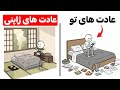 این ۸ عادت کوچیک ژاپنی زندگیتو زیرو رو میکنن