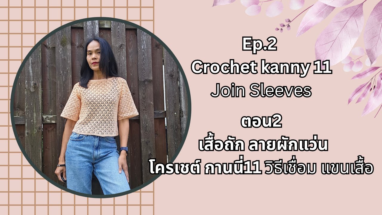 เสื้อถัก ลายผักแว่น โครเชต์ กานนี่11 ตอน2 Crochet Kanny11 Ep.2
