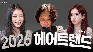 [SUB]이미 흐름 시작됨｜느좋 헤어로 바뀐 2026트렌드 | 넙데데 | 옆광대 | 사각턱 | 볼패임 | 볼꺼짐 | 긴형 |둥근형 | 각진형 | 하트형  #온설팅 #헤어트렌드