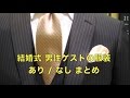 結婚式 服装 男性ゲストの服装のあり / なし まとめ 結婚 式チャンネルNo.084