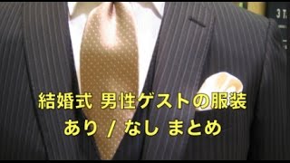 結婚式 服装 男性ゲストの服装のあり / なし まとめ 結婚 式チャンネルNo.084