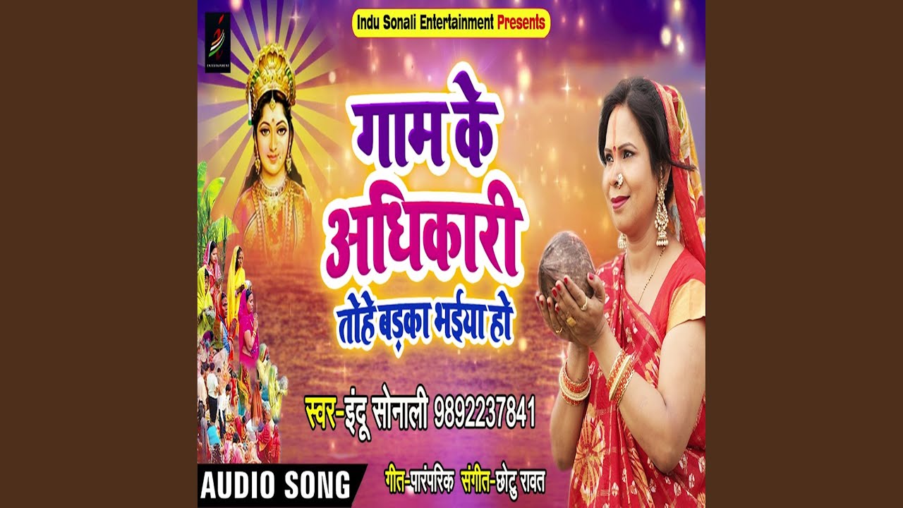gaam-ke-adhikari-tohe-badka-bhaiya-ho-youtube