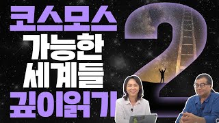 우리는 어디서 왔고 어디로 가는가?|『코스모스: 가능한 세계들』 깊이 읽기 2편|이명현 × 이미영
