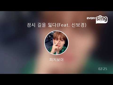 [everysing] 잠시 길을 잃다(Feat. 신보경)