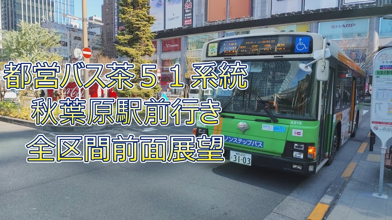 都営バス茶51系統秋葉原駅前行き全区間前面展望